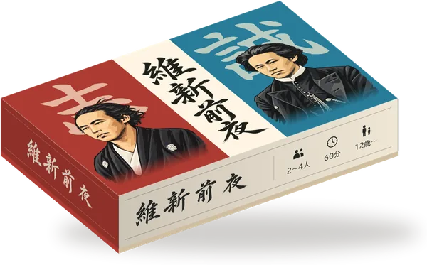 『維新前夜』の箱